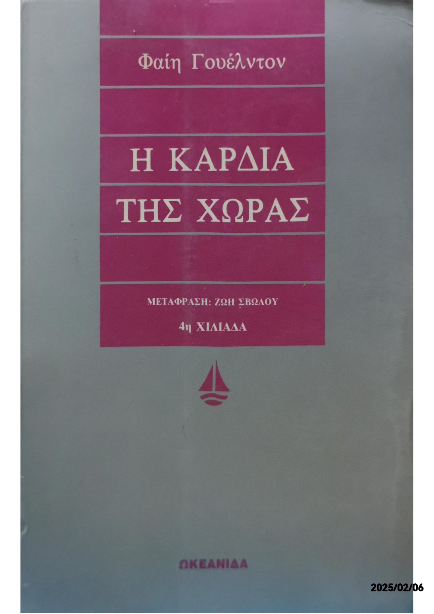 Η καρδιά της χώρας Κατηγορία:     	Αγγλική λογοτεχνία