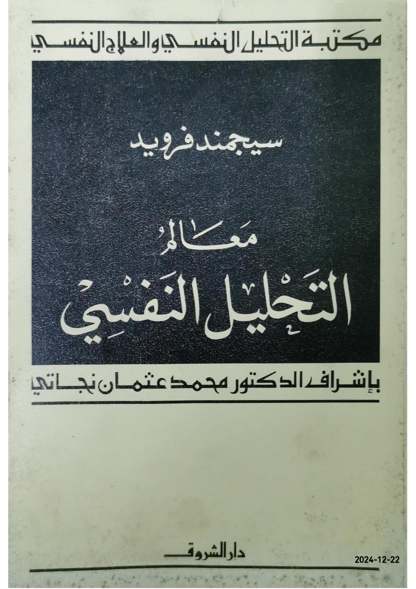 معالم التحليل النفسى - فرويد