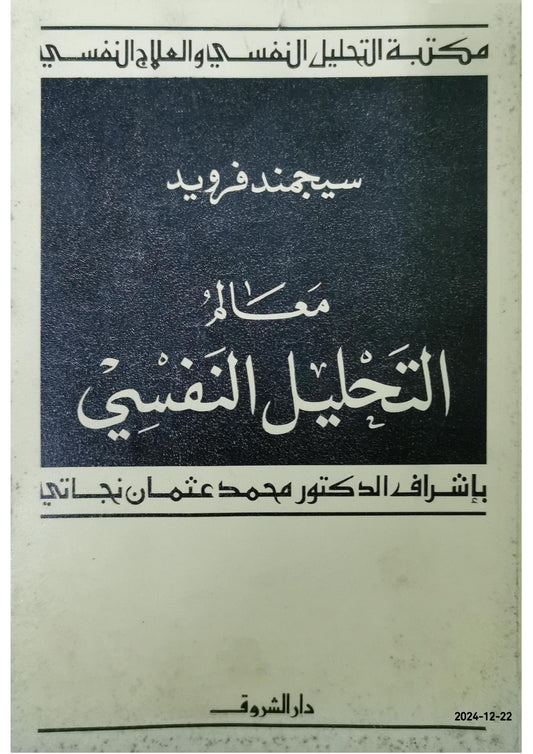 معالم التحليل النفسى - فرويد