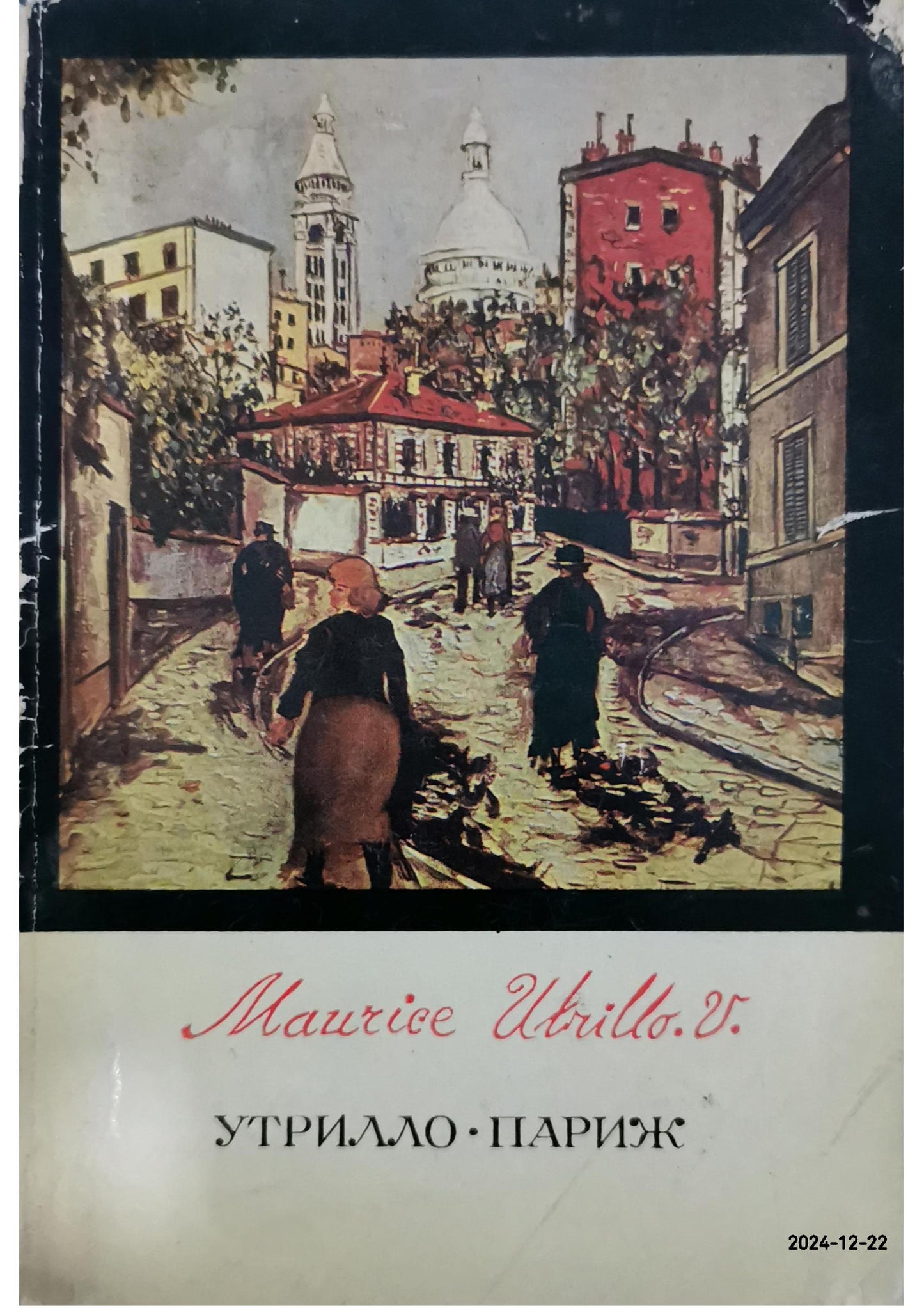 Maurice Utrillo. V. УТРИЛЛО ПАРИЖ