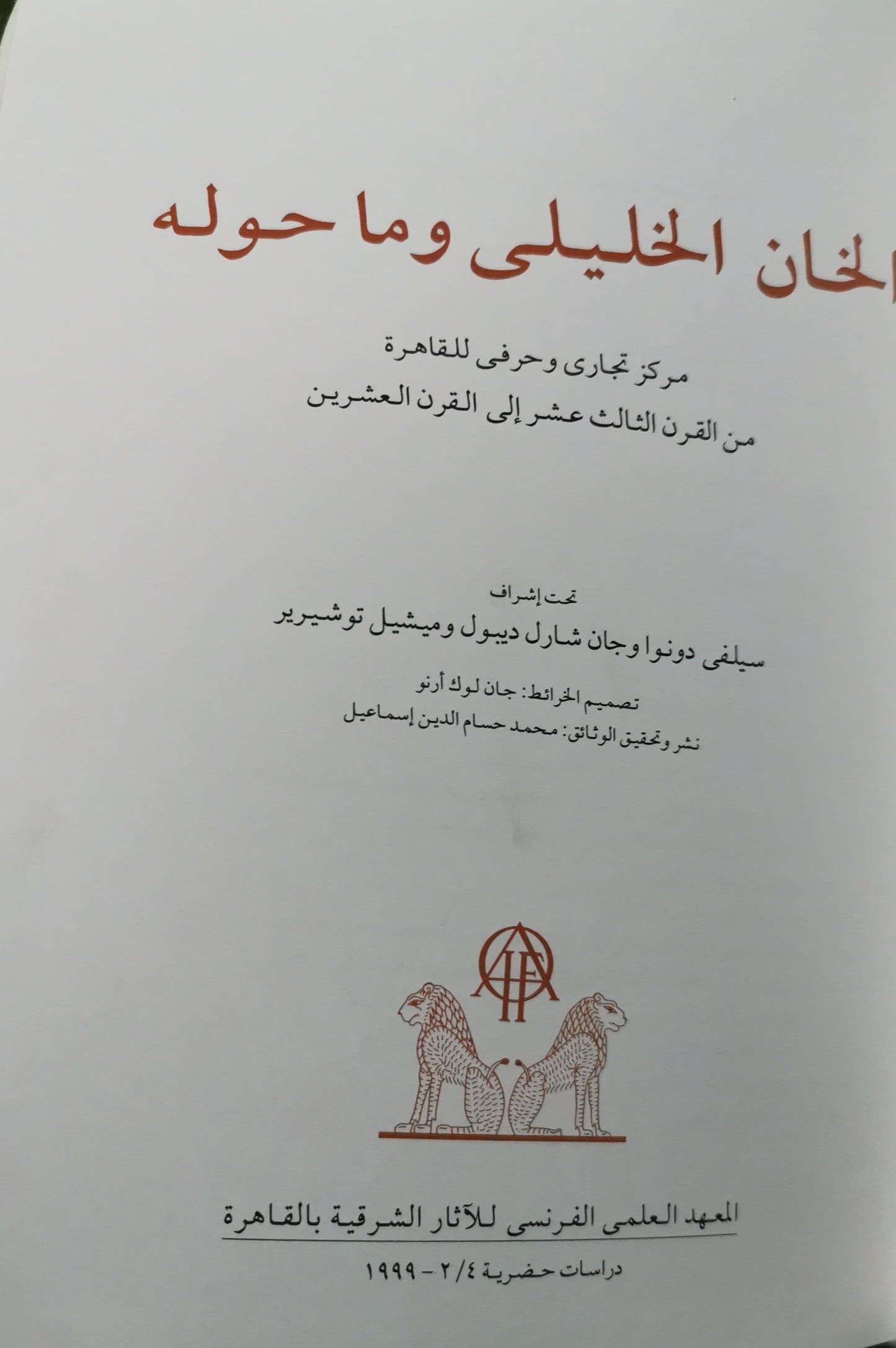 Le Khan al-Khalili et ses environs: Un centre commercial et artisanal au Caire du XIIIe au XXe siècle (Etudes urbaines) (French Edition) Paperback –  French Edition  by Sylvie Denoix