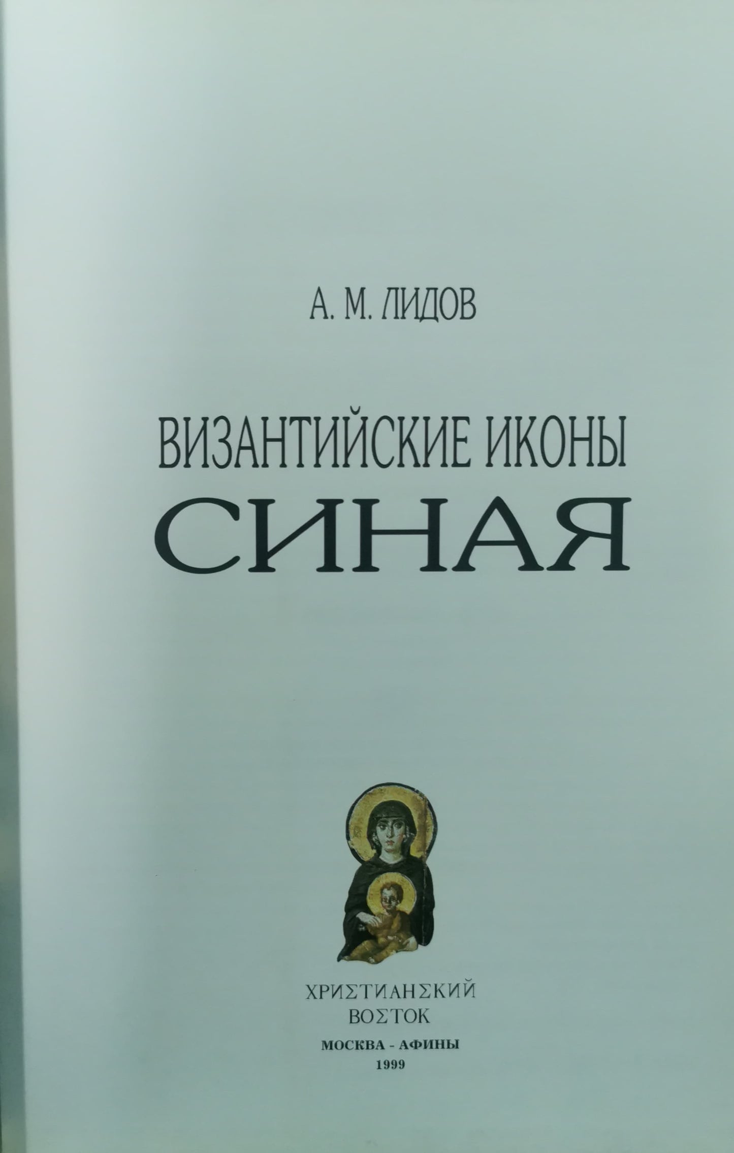 Lidov A.M. Byzantine icons of Sinai -ВИЗАНТИЙСКИЕ ИКОНЫ СИНАЯ