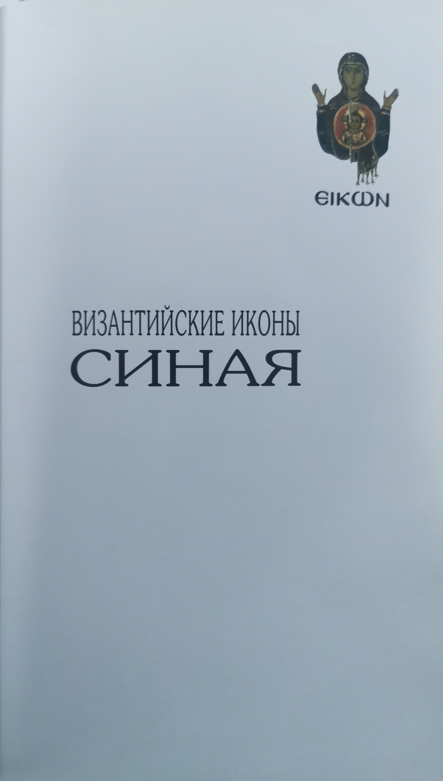 Lidov A.M. Byzantine icons of Sinai -ВИЗАНТИЙСКИЕ ИКОНЫ СИНАЯ