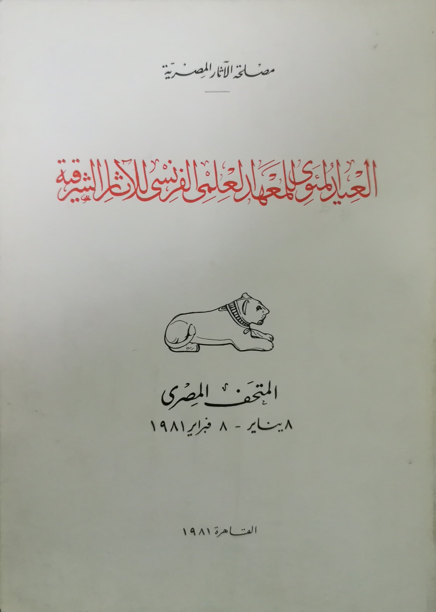 CENTENAIRE DE L'INSTITUT FRANCAIS D'ARCHEOLOGIE ORIENTALE - Le Caire 1981