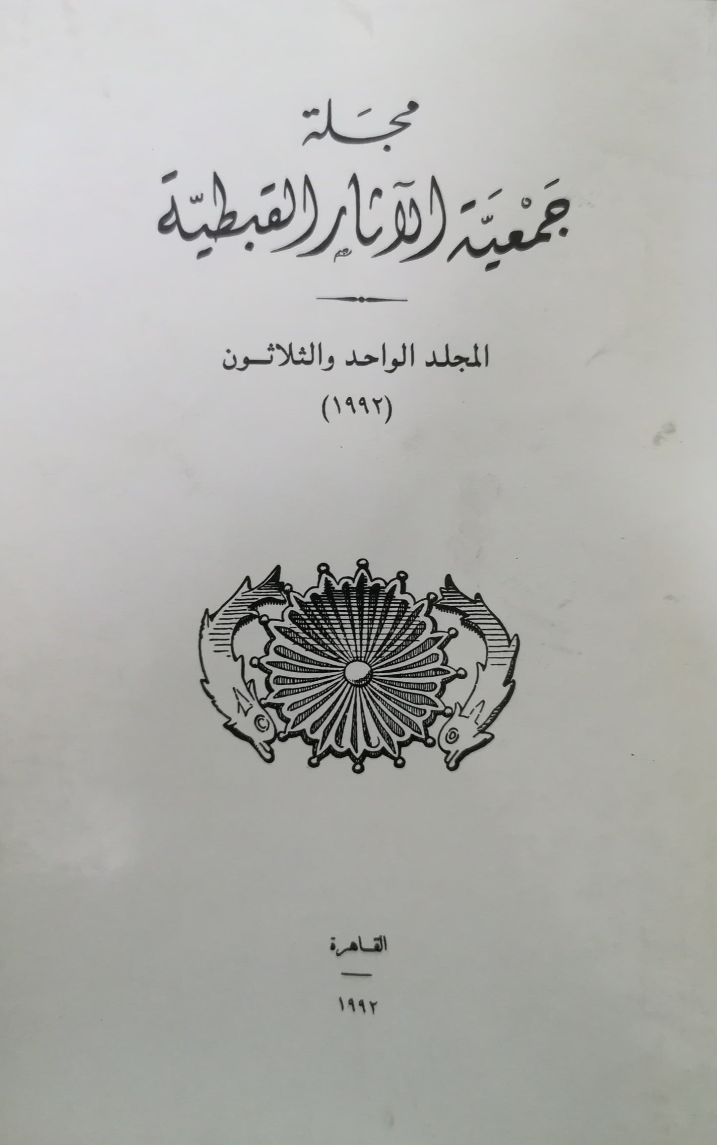 Bulletin de la Société d'Archéologie copte, Tome XXXI (31), (1992).