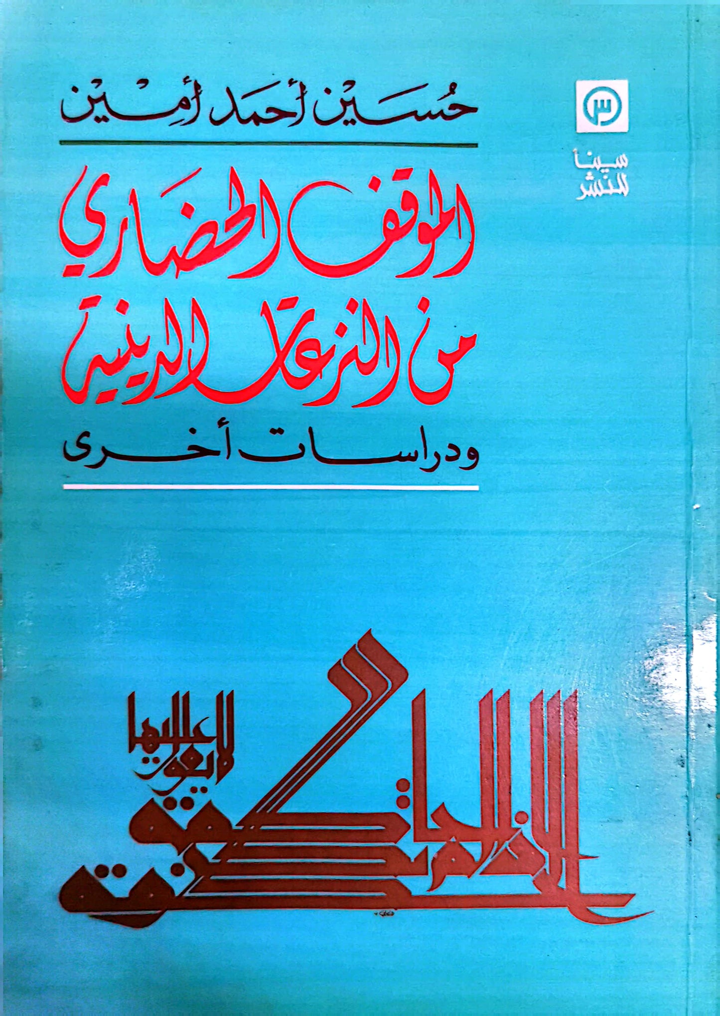 الموقف الحضارى من النزعات الدينية - حسين أحمد أمين