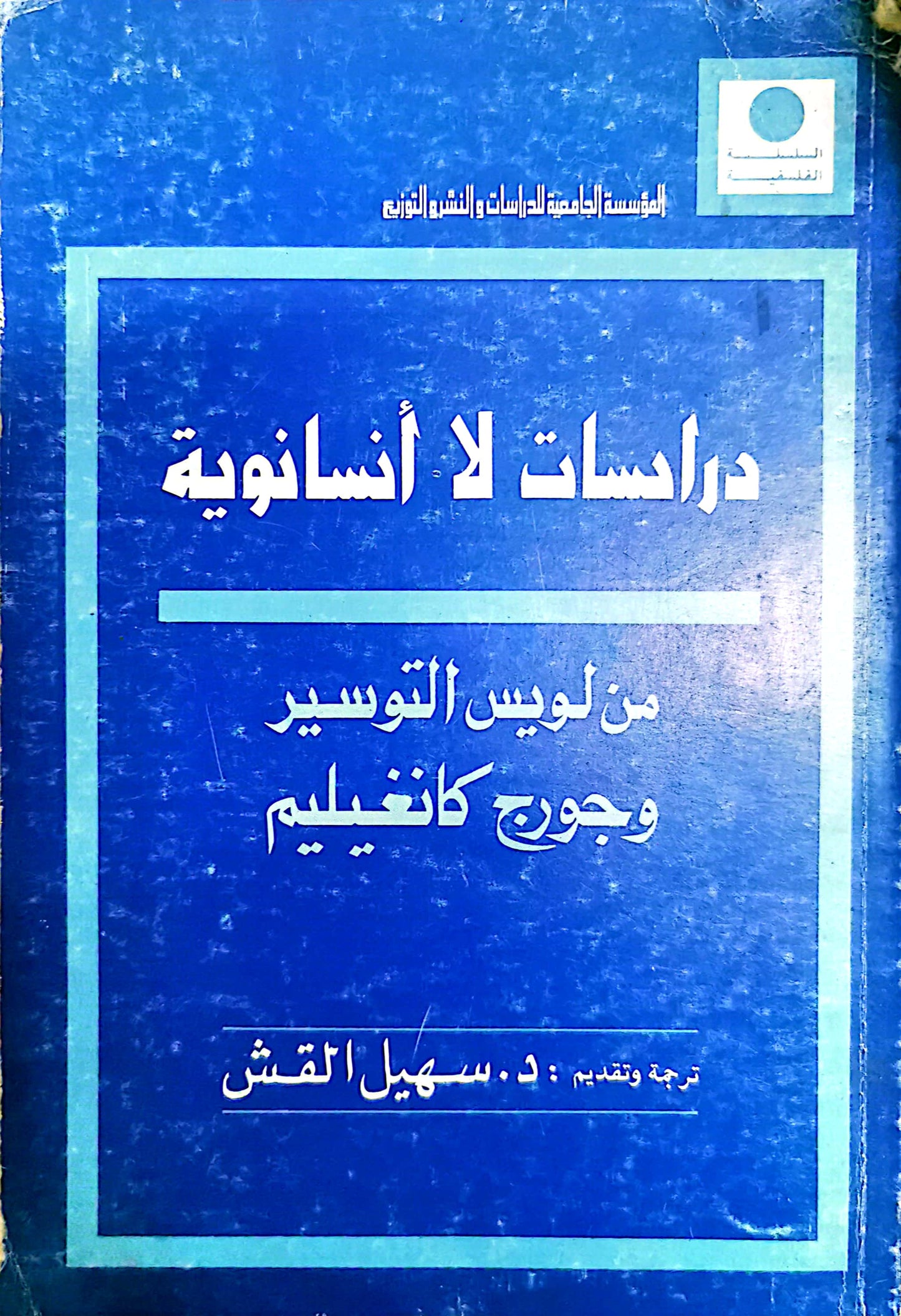 دراسات لا أنسانوية - لويس التوسير