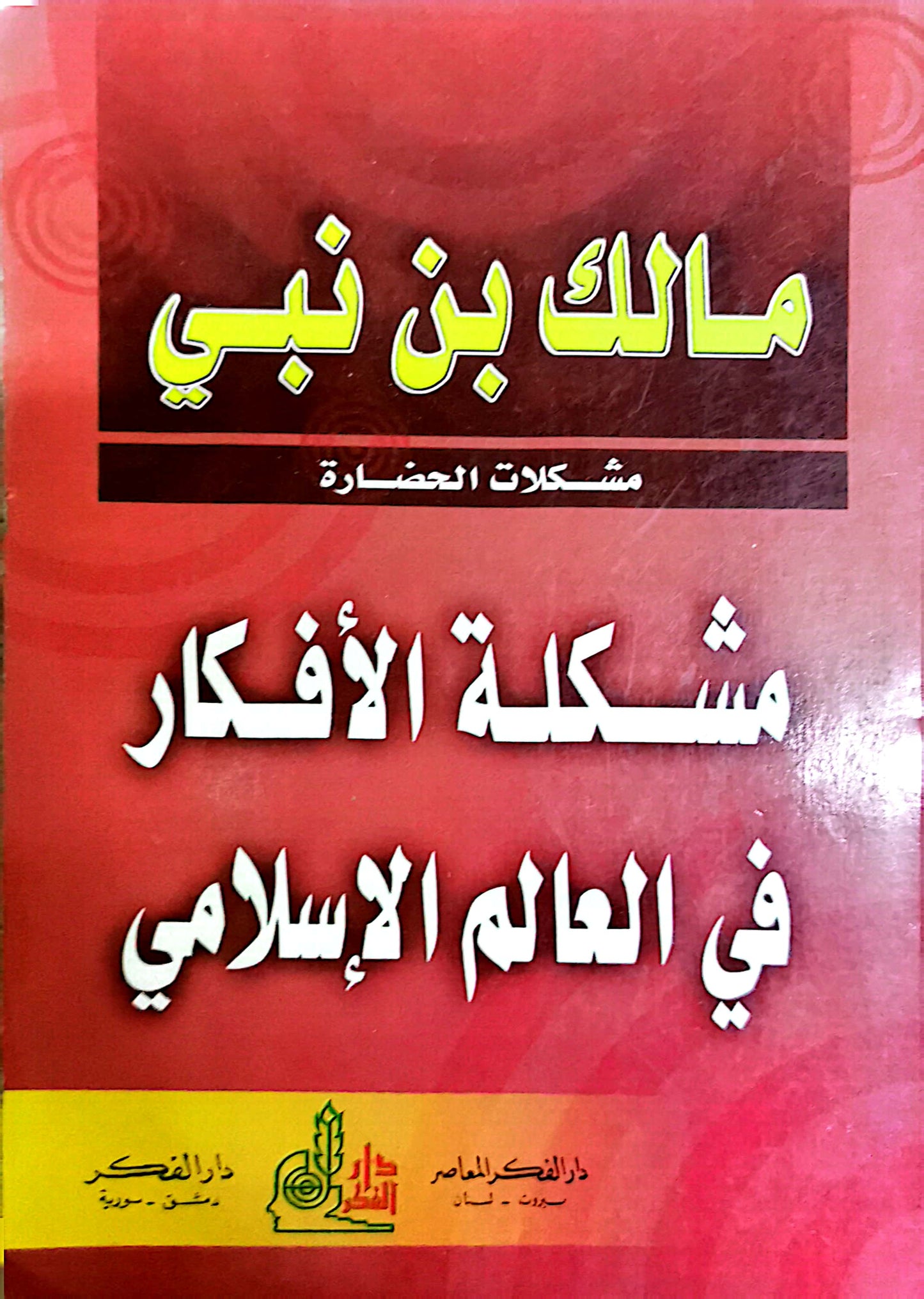 مشكلة الافكار فى العالم الاسلامى - مالك بن نبى