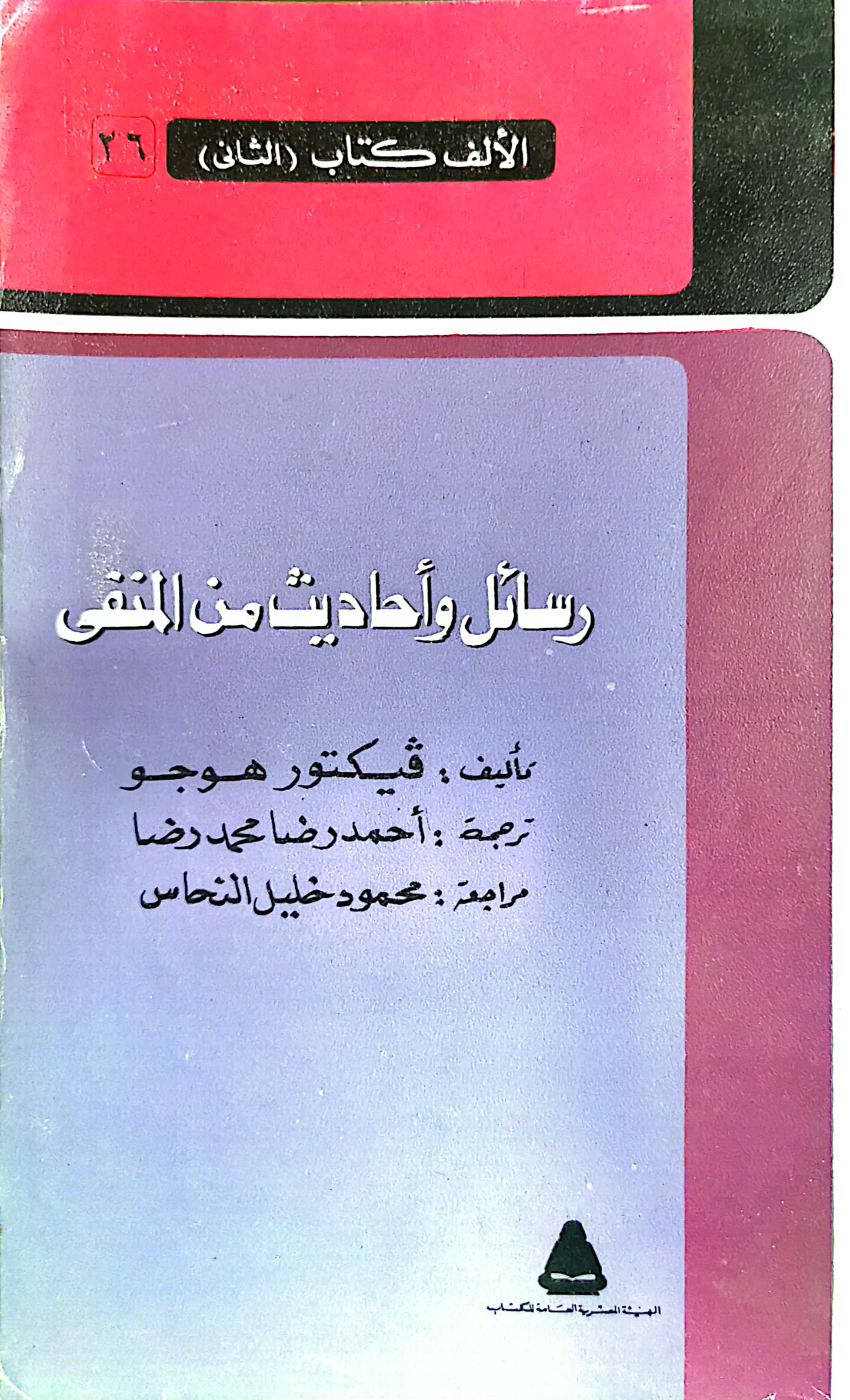 رسائل واحاديث من المنفى - فيكتور هوجو