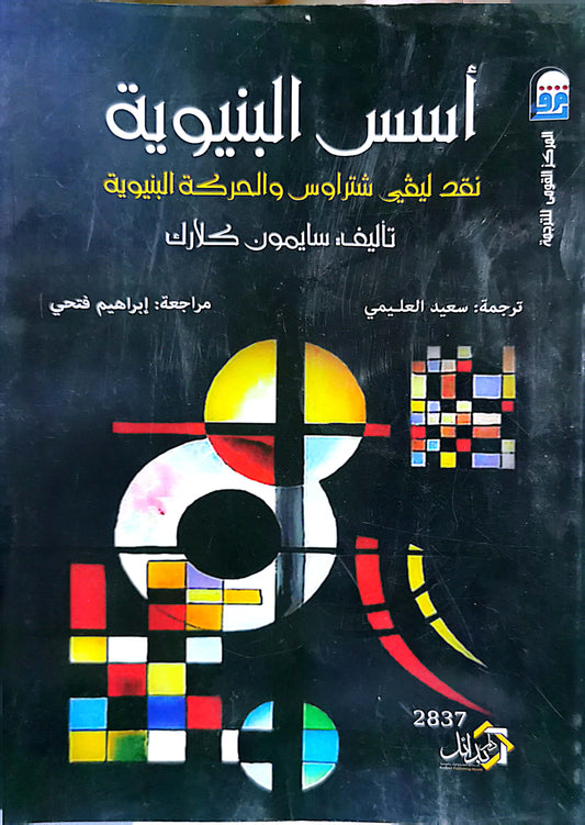 أسس البنيوية - نقد ليفى شتراوس - سايمون كلارك