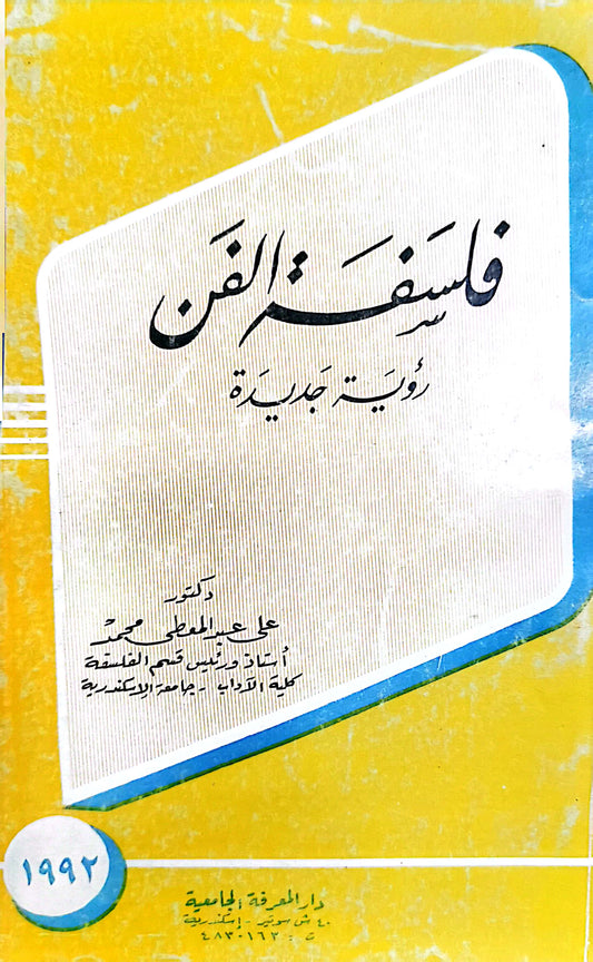 فلسفة الفن - على عبد المعطى محمد