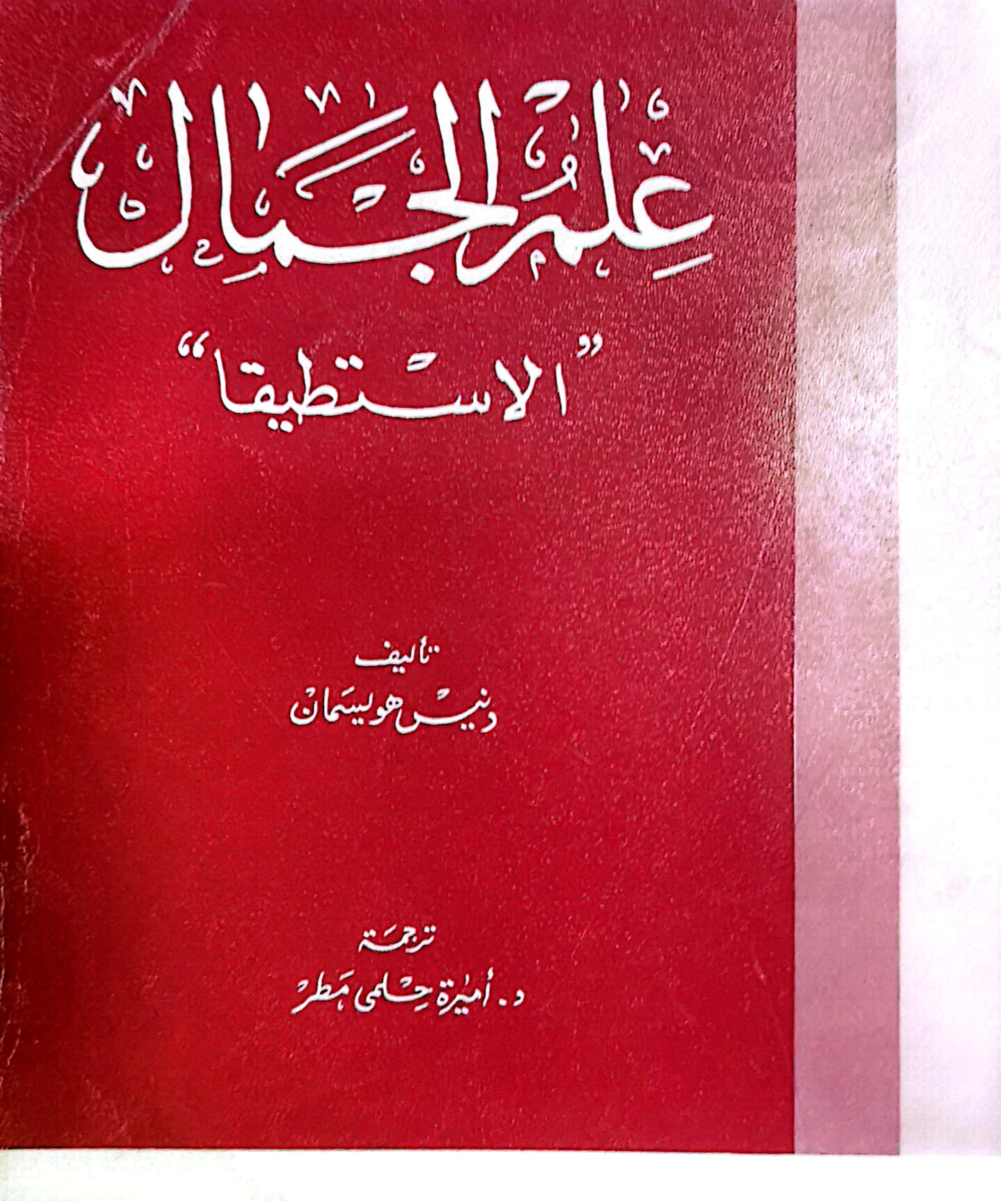 علم الجمال - الاستطيقا- ونيس هويسمان