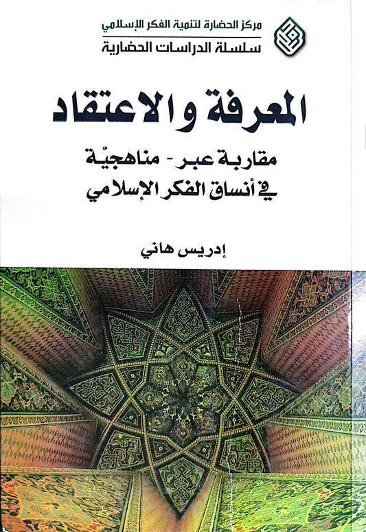 المعرفة والاعتقاد - مقاربة عبر مناهجية فى انساق الفكر الاسلامى - ادريس هانى