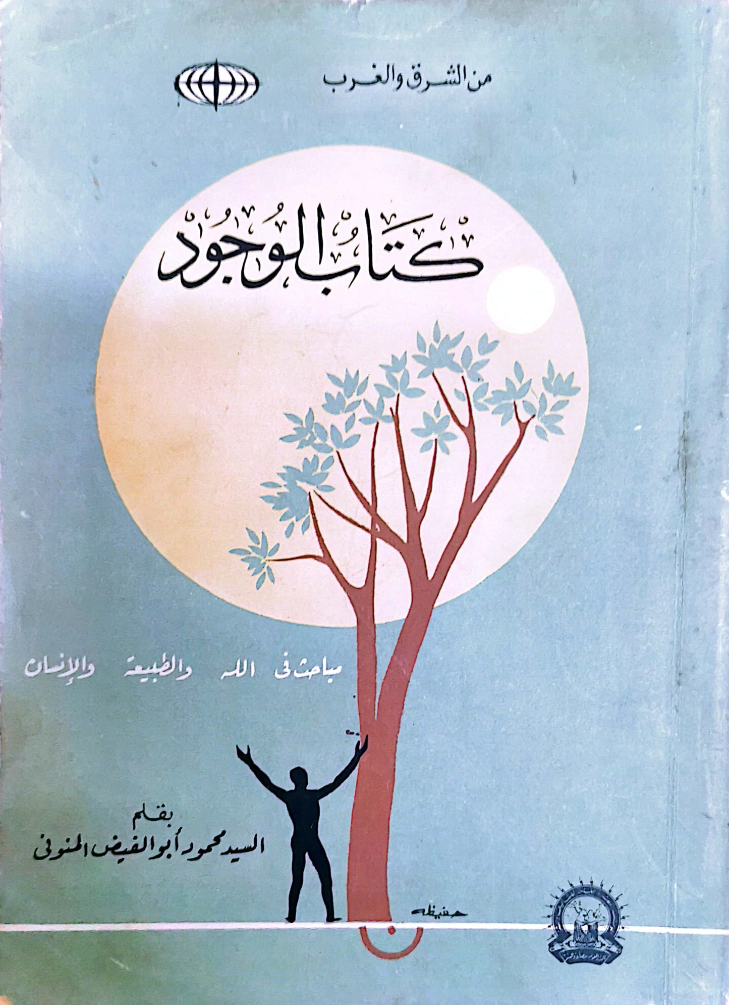 كتاب الوجود - السيد محمود أبو الفيض المنوفى