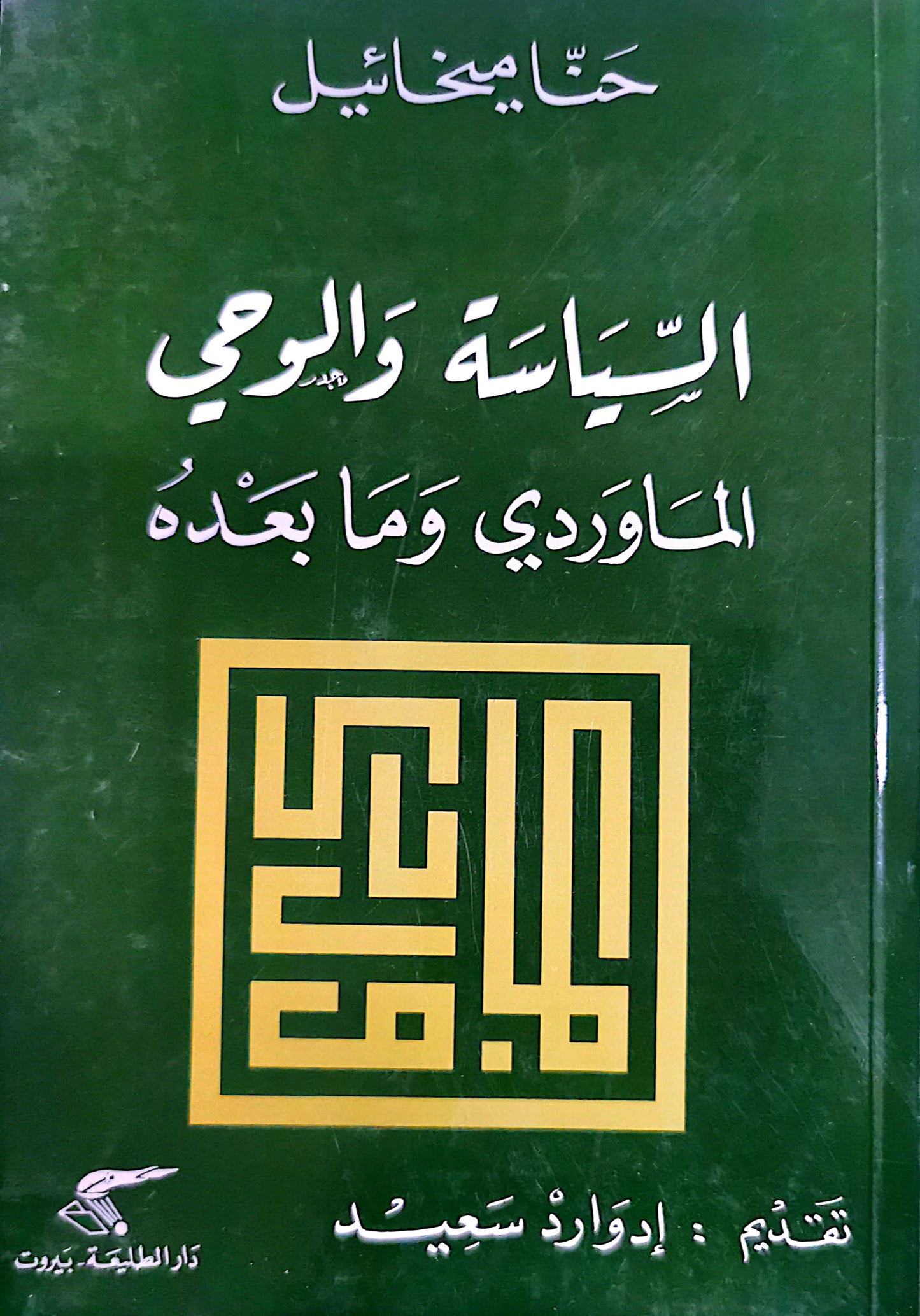 السياسة والوحى الماوردى وما بعده - حنا ميخائيل