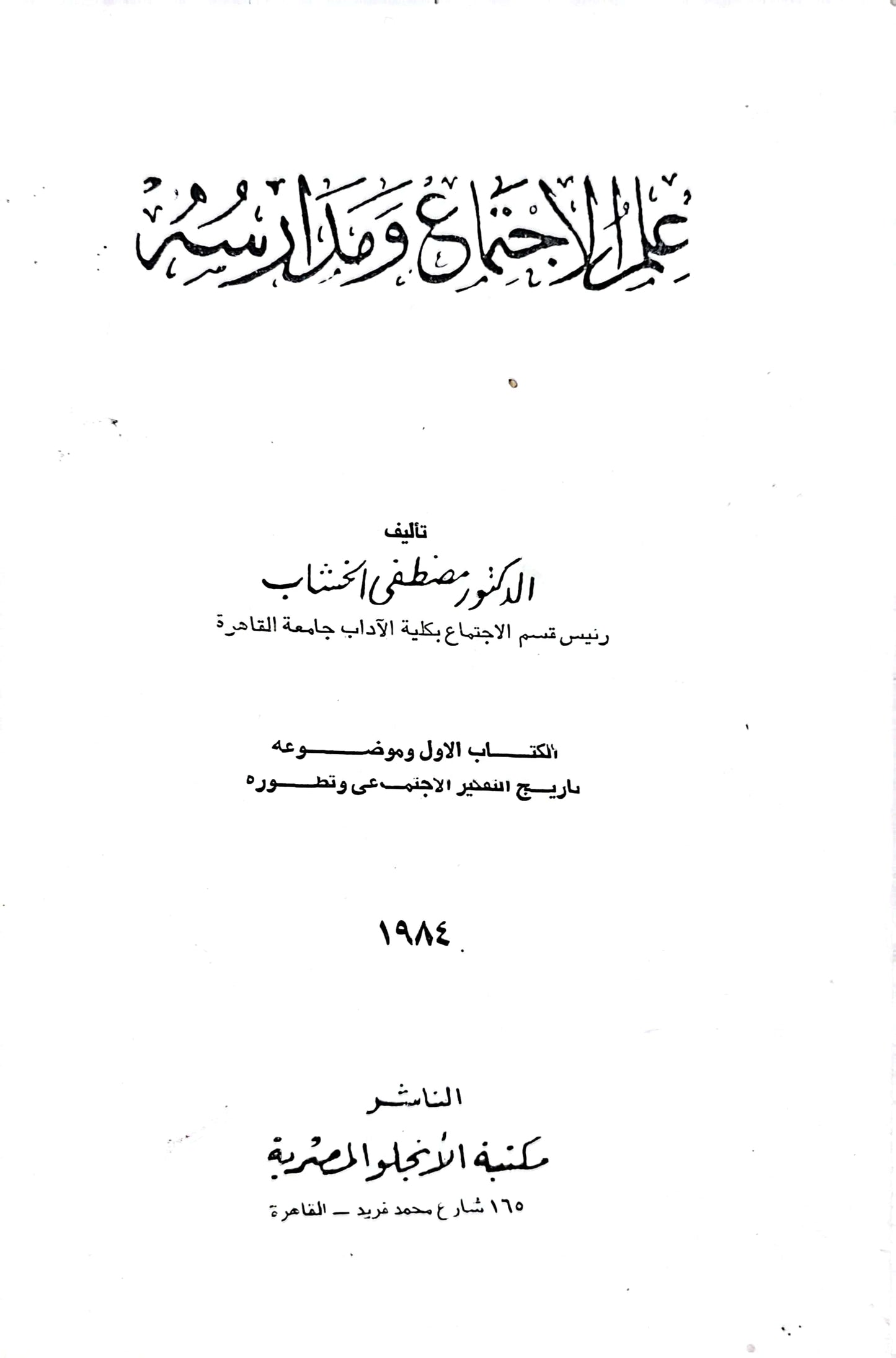 علم الاجتماع ومدارسه - مصطفى الخشاب