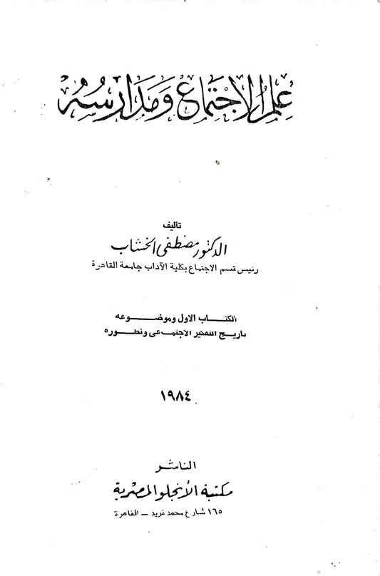 علم الاجتماع ومدارسه - مصطفى الخشاب