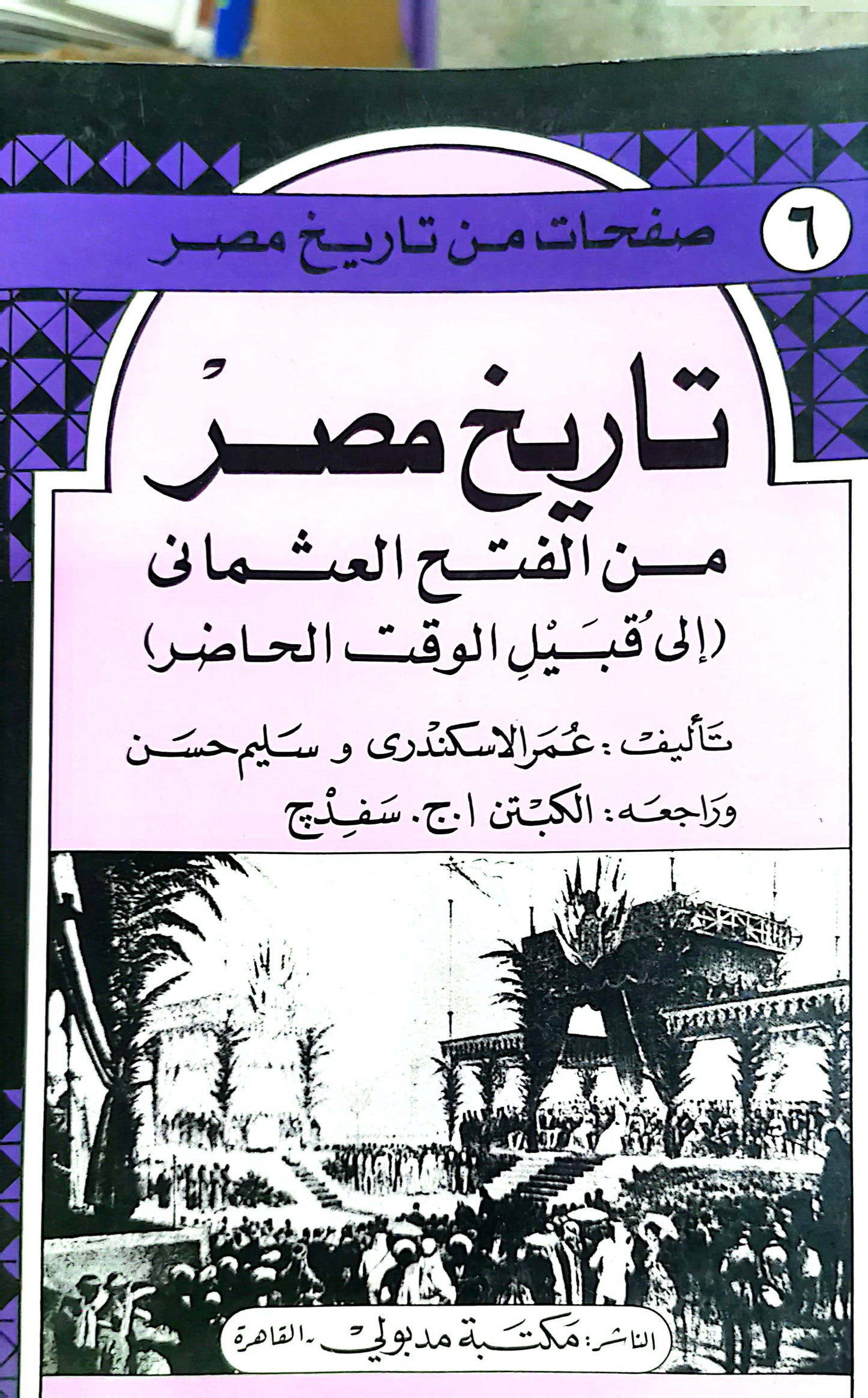 تاريخ مصر من الفتح العثمانى الى قبيل الوقت الحاضر - عمر الاسكندرى