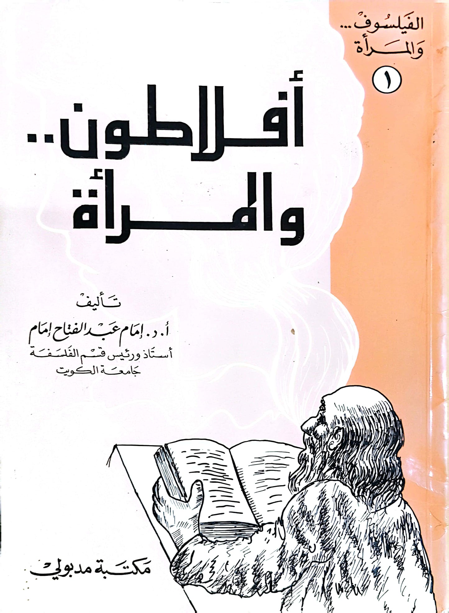 أفلاطون والمرأة - امام عبد الفتاح