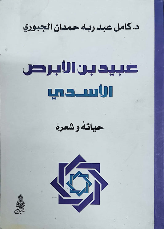 عبيد ابن الابرص الاسدى - كامل عبد ربه حمدان