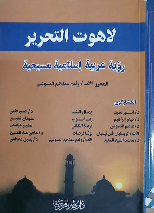 لاهوت التحرير - رؤية عربية اسلامية مسيحية