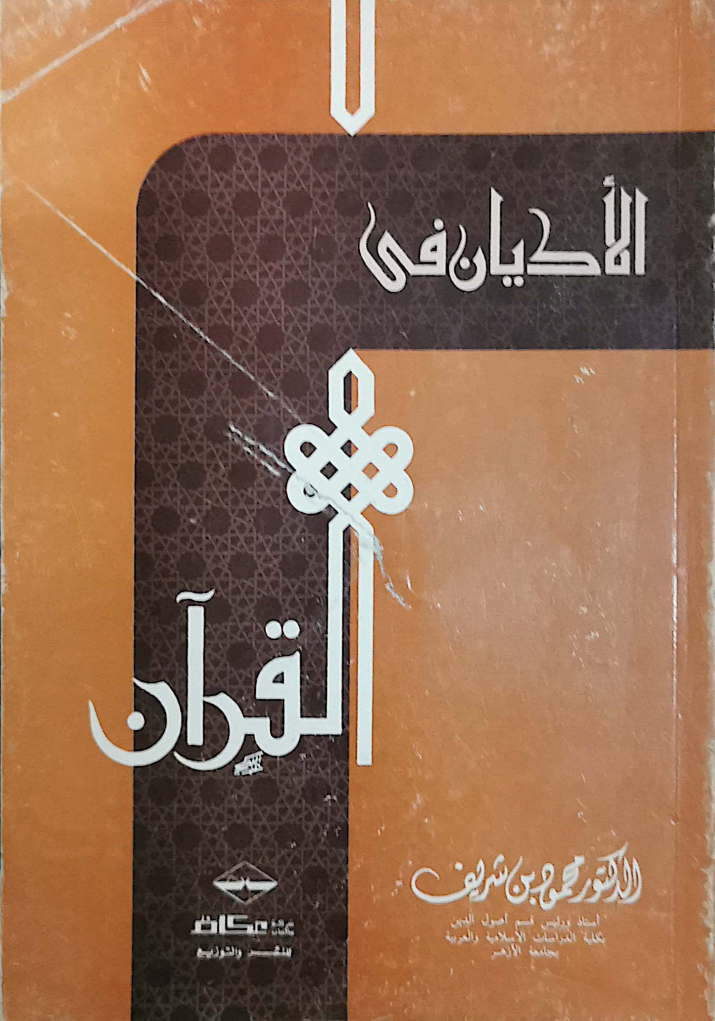 الاديان فى القران - محمود بن شريف