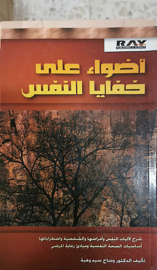 أضواء على خفايا النفس - وضاح سيد وهبة