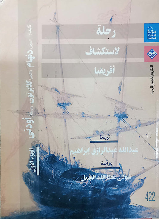 رحلة لاستكشاف افريقيا - شوقى عطالله الجمل