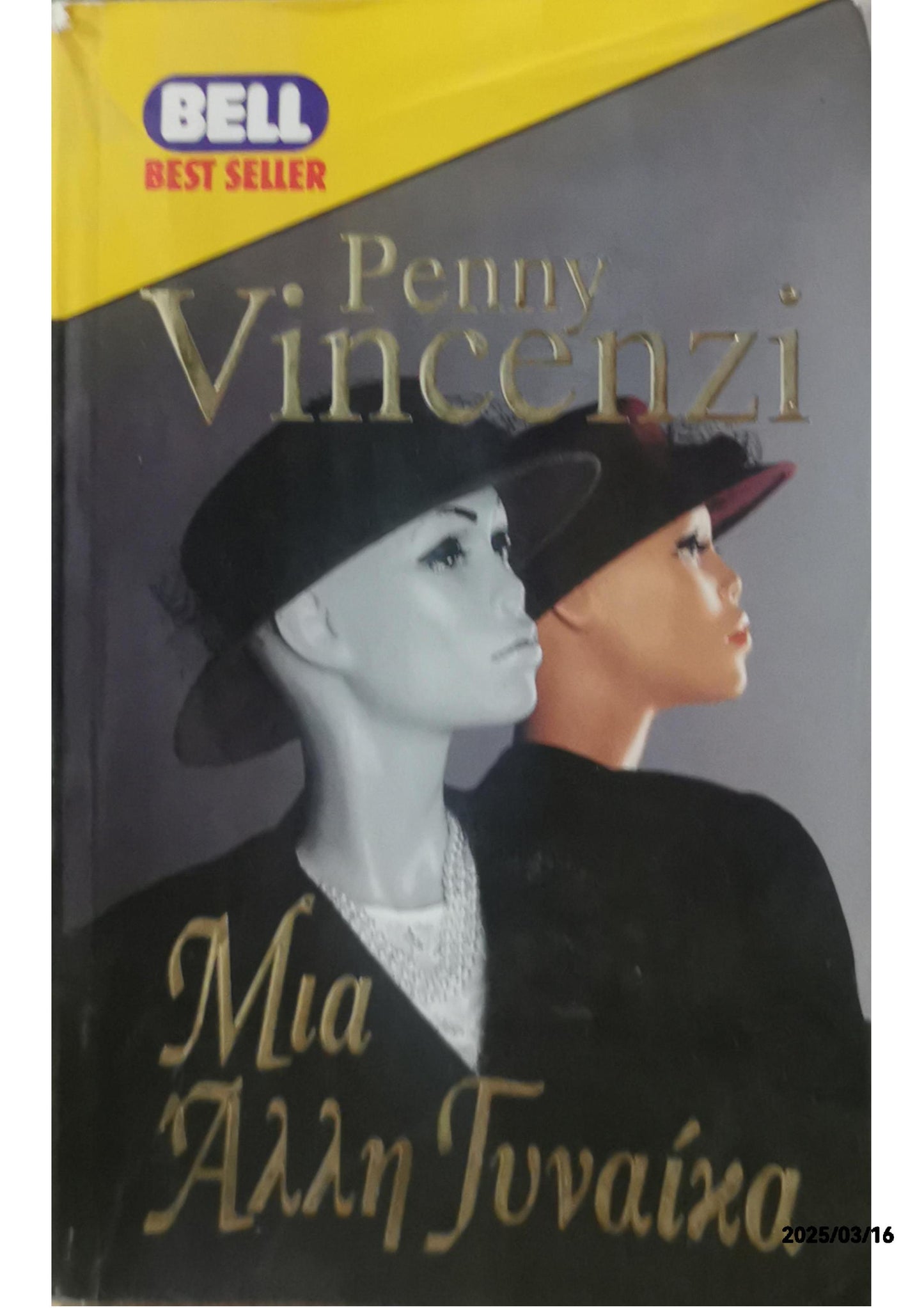 Μία Άλλη Γυναίκα - Penny Vincenzi