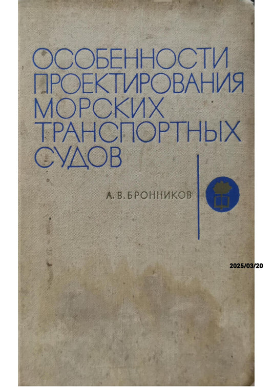 Особенности проектирования морских транспортных судов - А. В. Бронников