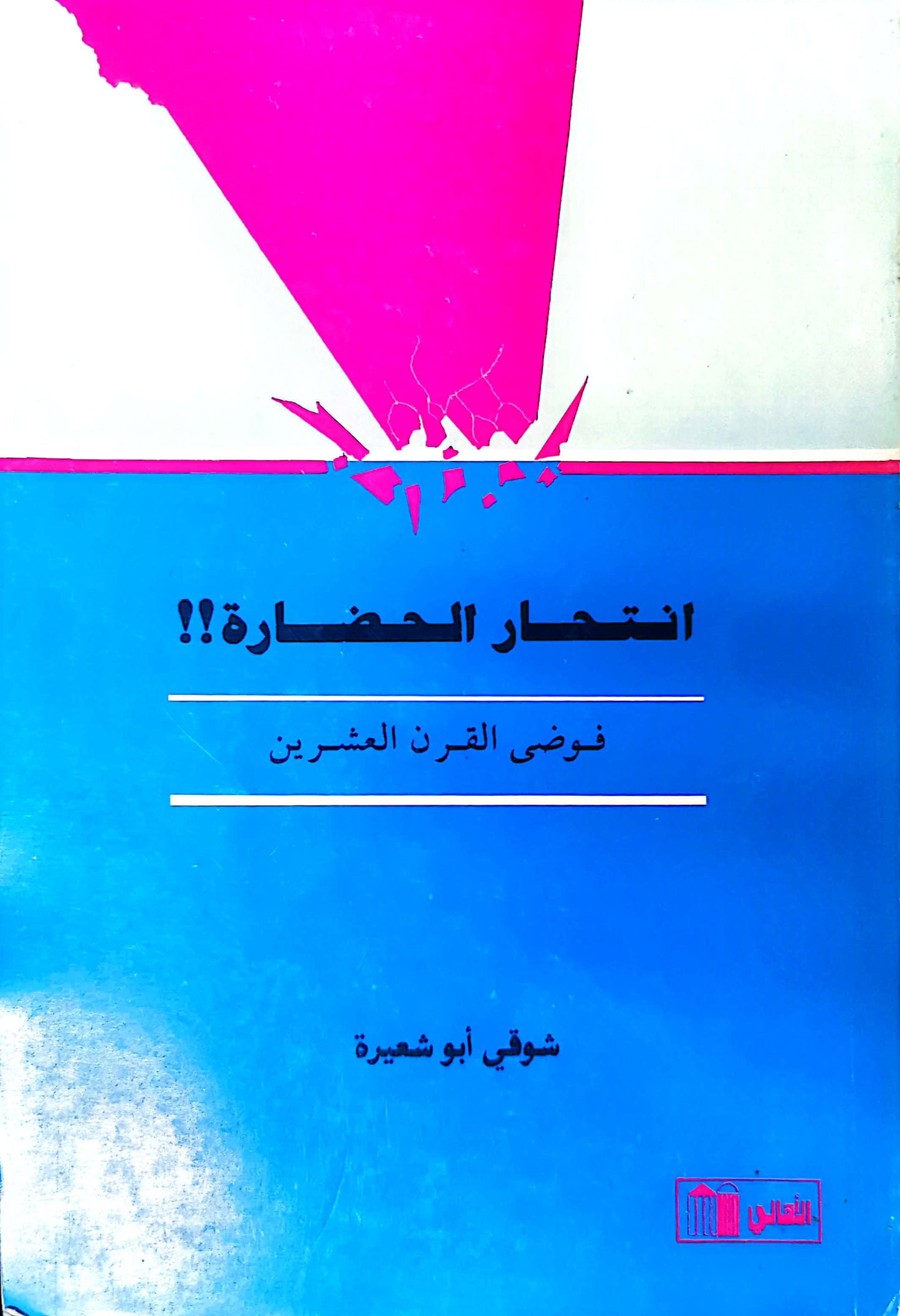 انتحار الحضارة - شوقى أبو شعيرة