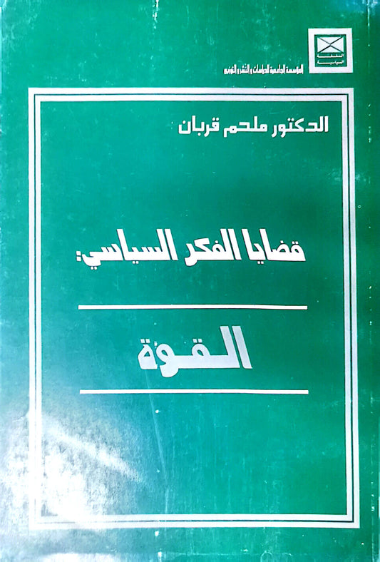 قضايا الفكر السياسى القوة - د ملحم قربان