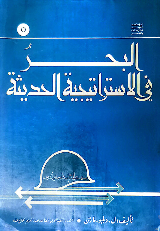 البحر فى الاستراتيجية الحديثة - دبليو مارتن