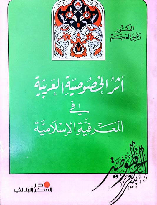 أثر الخصوصيةالعربية فى المعرفة الاسلامية - د رفيق العجم