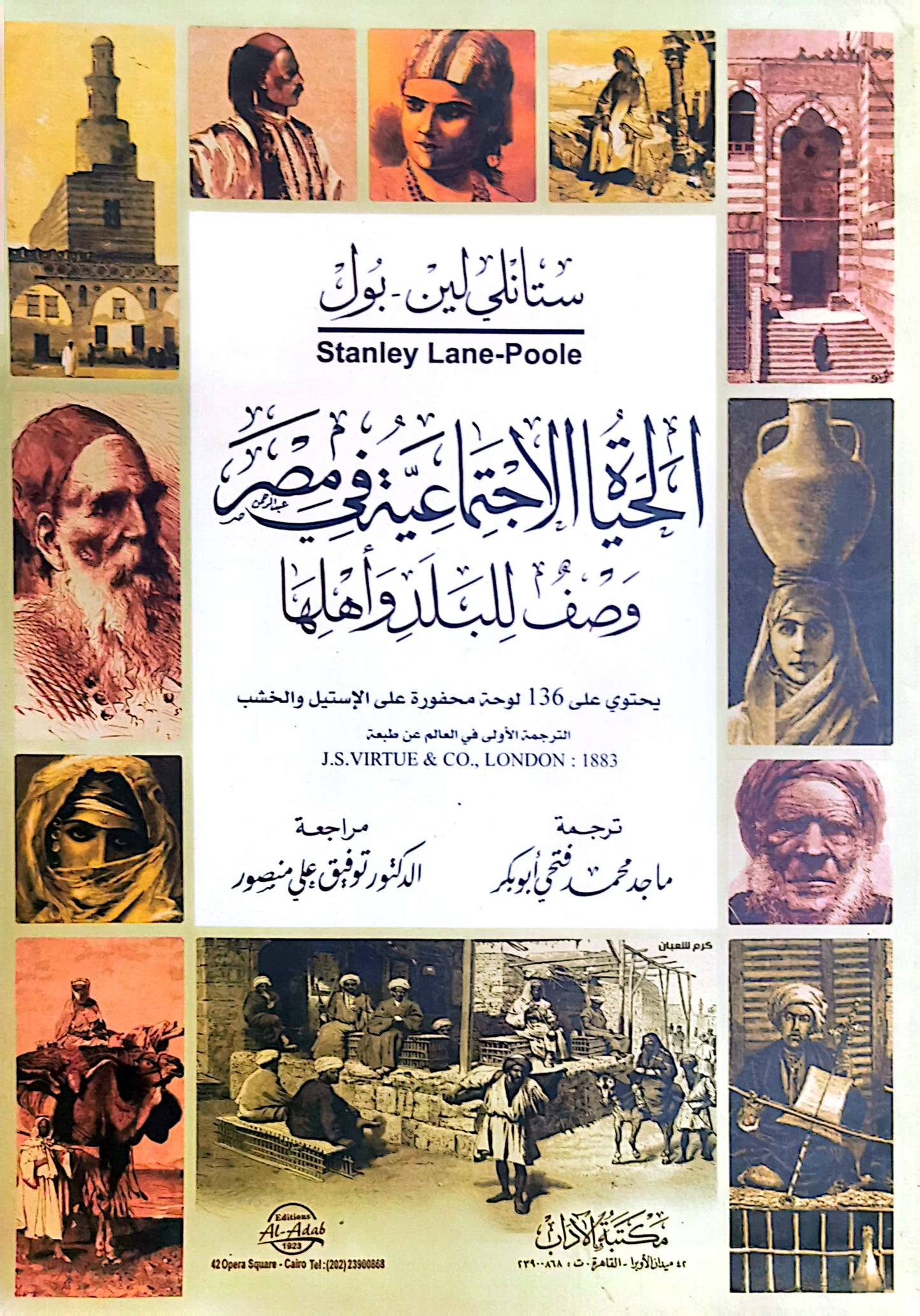 الحياة الاجتماعية فى مصر - وصف للبلد واهلها - ستانلى لين بول