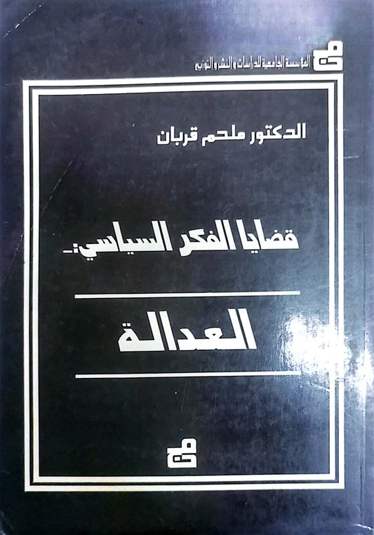 قضايا الفكر السياسى - العدالة - ملحم قربان