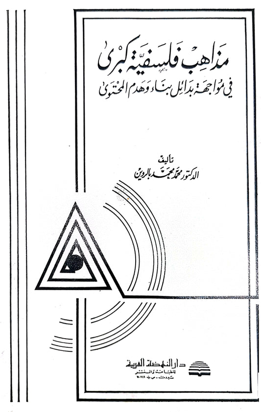 مذاهب فلسفية كبرى فى مواجهة بدائل بناء وهدم المحتوى