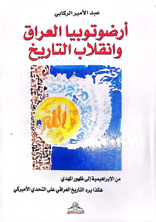 ارضوتوبيا العراق وانقلابب التاريخ - عبد الامير الركابى