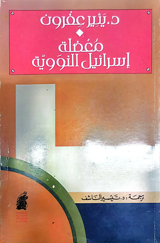 معضلة اسرائيل النووية -  يئير عفرون