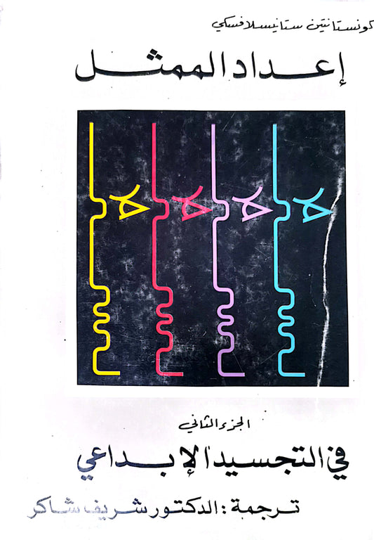 اعداد الممثل - كونستانتين ستانيسلافيسكى