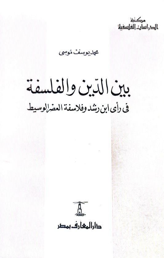 بين الدين والفلسفة - محمد يوسف موسى