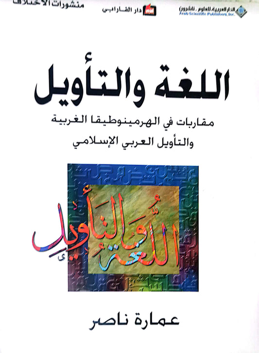 اللغة والتأويل - عمارة ناصر