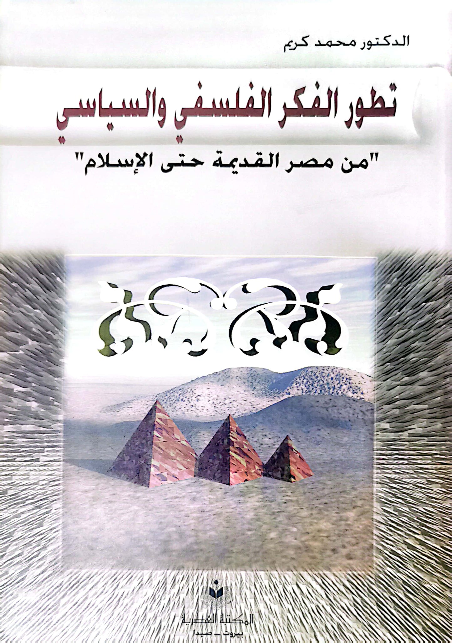 تطور الفكر الفلسفى والسياسى من مصر القديمة وحتى الاسلام - د . محمد كريم