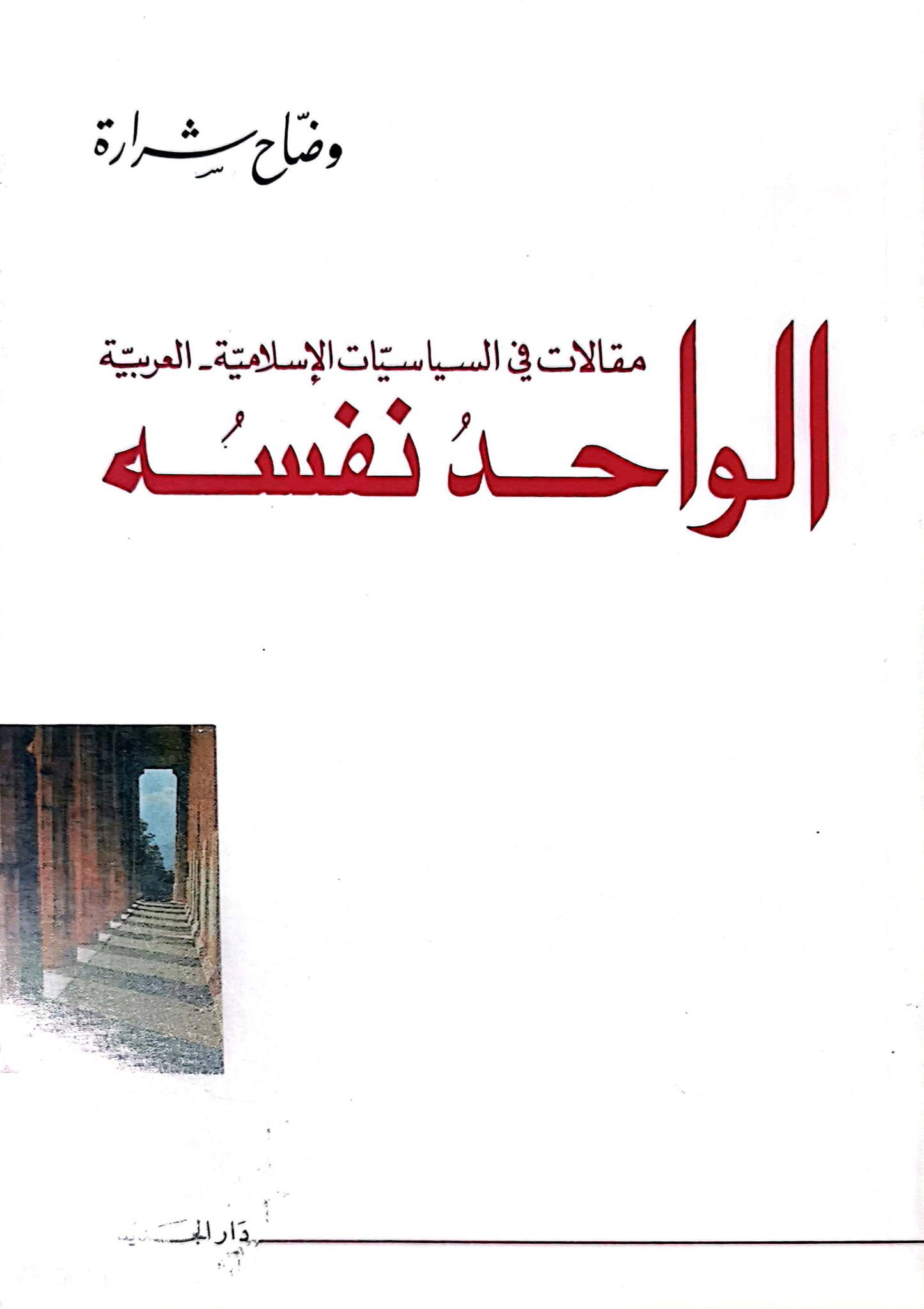 الواحد نفسه - وضاح شراره