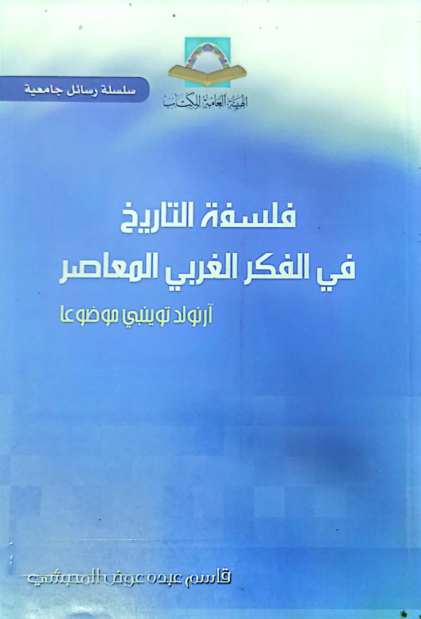 فلسفة التاريخ فى الفكر الغربى المعاصر