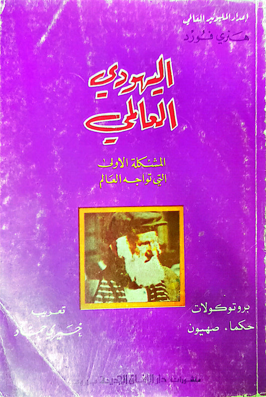 اليهودى العالمى - المشكلة الاولى التى تواجه العالم - هنرى فورد