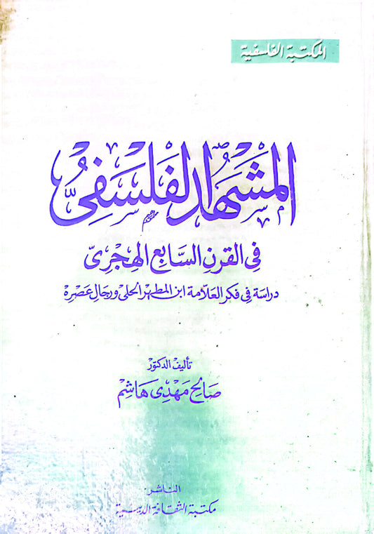 المشهد الفلسفى فى القرن الساببع الهجرى - صالح مهدى هاشم