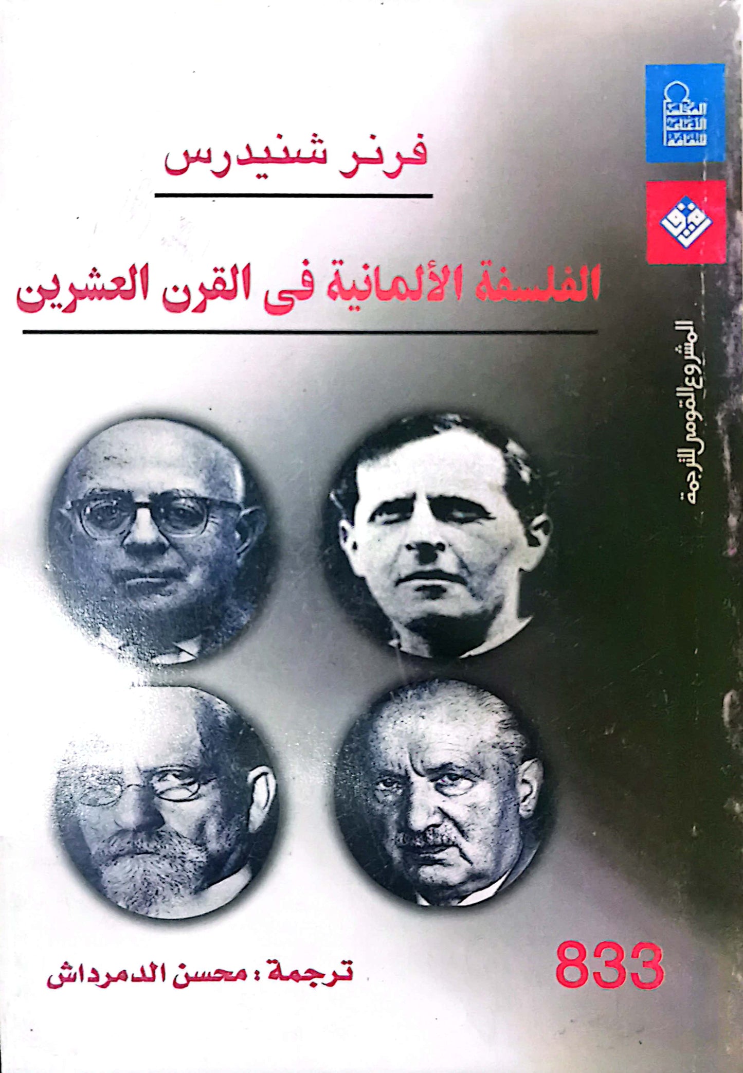 الفلسفة الالمانية فى القرن العشرين - فرنر شنيدرس