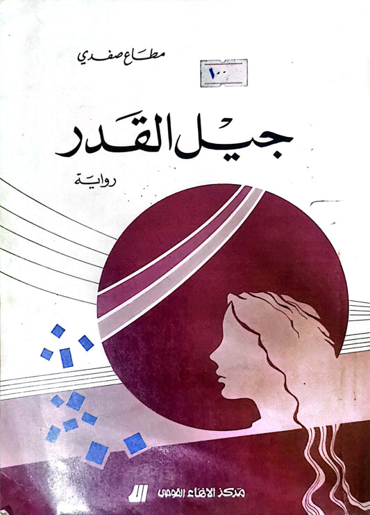 جيل القدر - مطاع صفدى