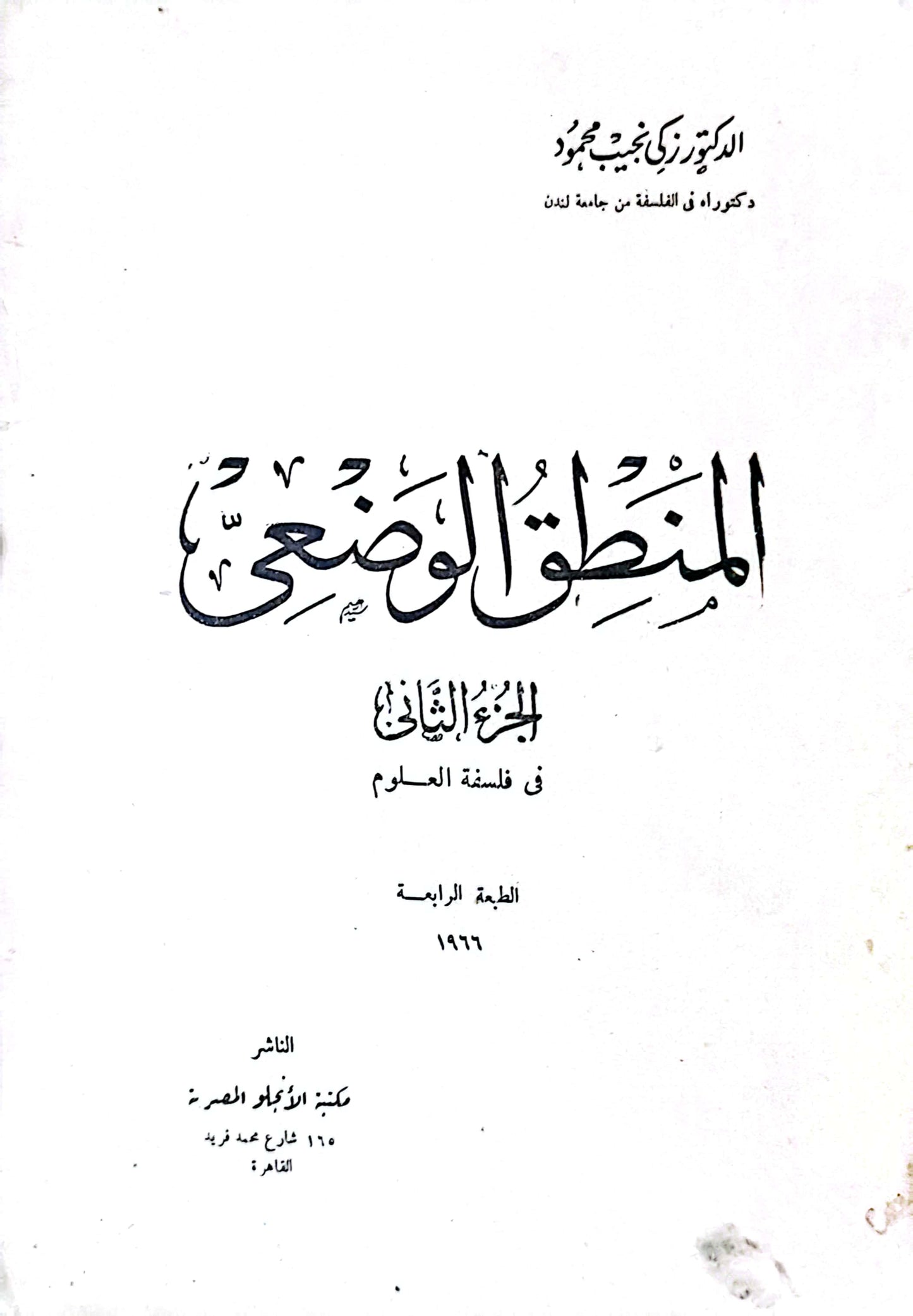 المنطق الوضعى - د زكى نجيب محمود